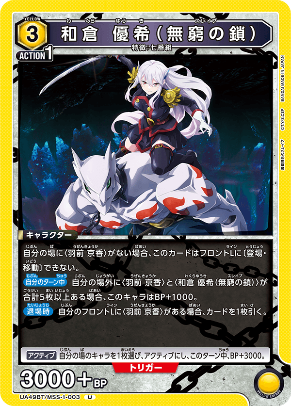 和倉 優希（無窮の鎖）（UA49BT/MSS-1-003）［U］