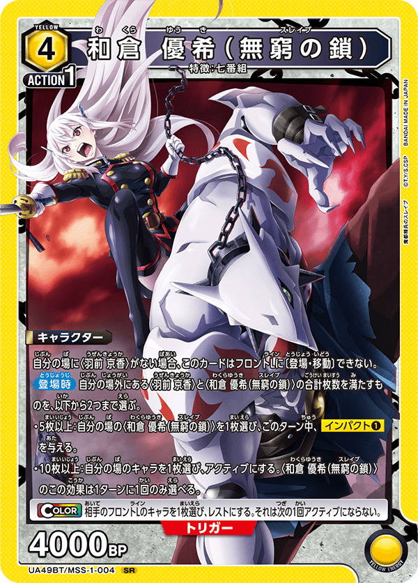 和倉 優希（無窮の鎖）（UA49BT/MSS-1-004）［SR］