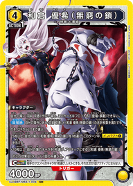 和倉 優希（無窮の鎖）（UA49BT/MSS-1-004）［SR］