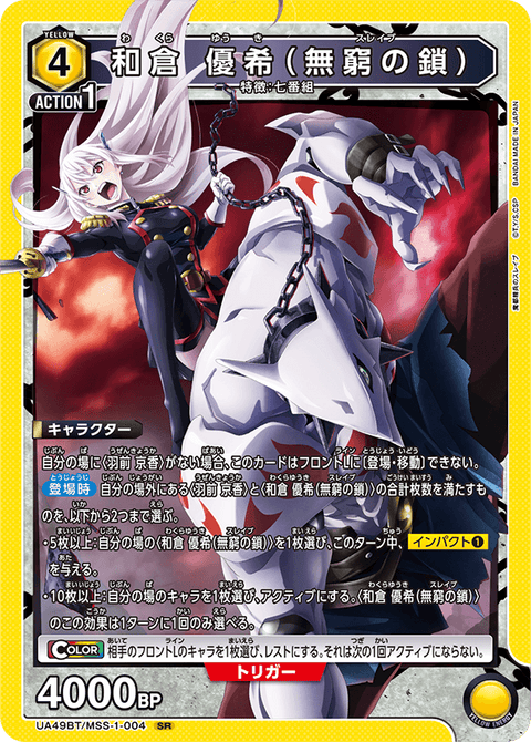 和倉 優希（無窮の鎖）（UA49BT/MSS-1-004）［SR］