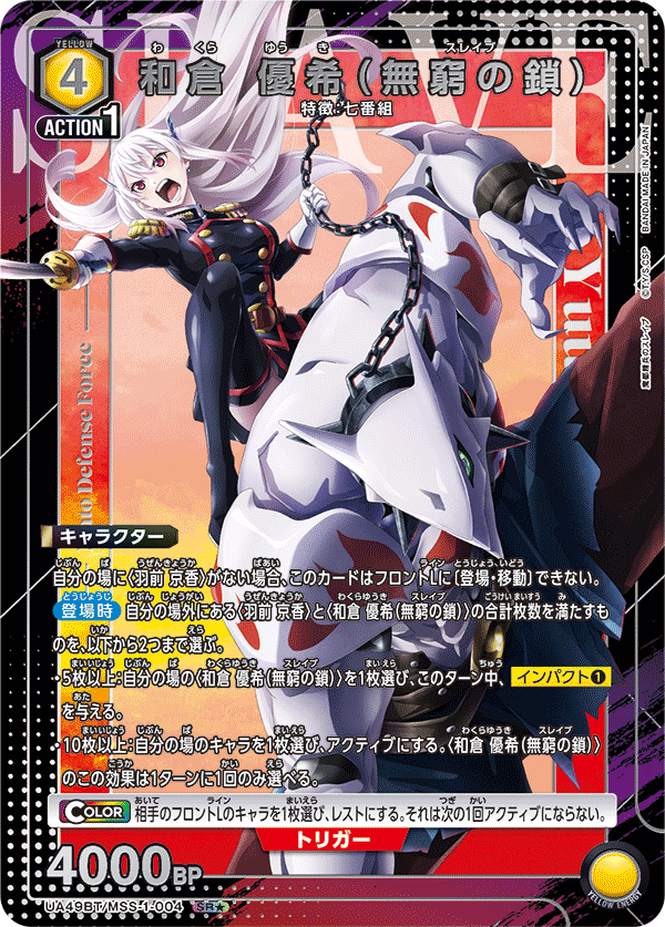 和倉 優希（無窮の鎖）（UA49BT/MSS-1-004）［SR★ / パラレル］