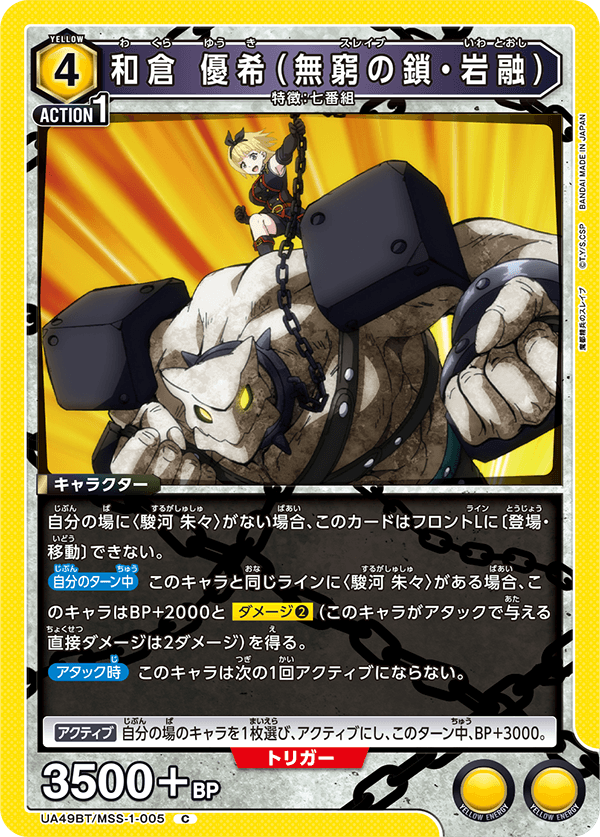 和倉 優希（無窮の鎖・岩融）（UA49BT/MSS-1-005）［C］