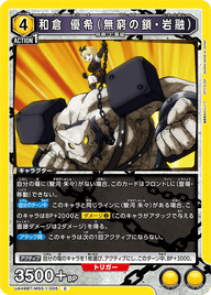 和倉 優希（無窮の鎖・岩融）（UA49BT/MSS-1-005）［C］