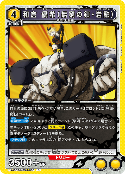 和倉 優希（無窮の鎖・岩融）（UA49BT/MSS-1-005）［C］