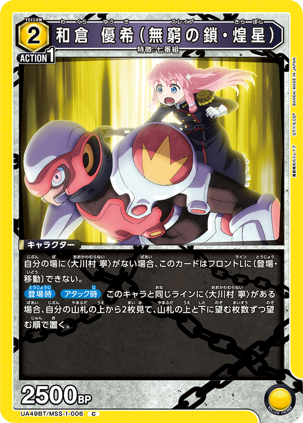和倉 優希（無窮の鎖・煌星）（UA49BT/MSS-1-006）［C］