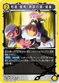 和倉 優希（無窮の鎖・煌星）（UA49BT/MSS-1-006）［C］