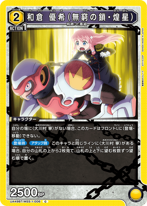 和倉 優希（無窮の鎖・煌星）（UA49BT/MSS-1-006）［C］