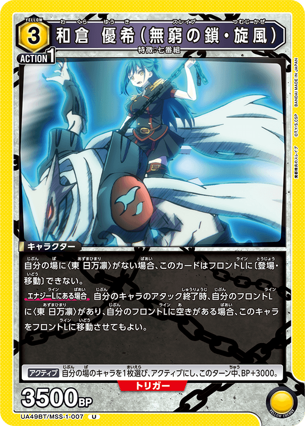和倉 優希（無窮の鎖・旋風）（UA49BT/MSS-1-007）［U］