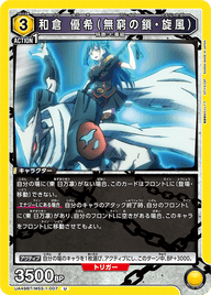 和倉 優希（無窮の鎖・旋風）（UA49BT/MSS-1-007）［U］