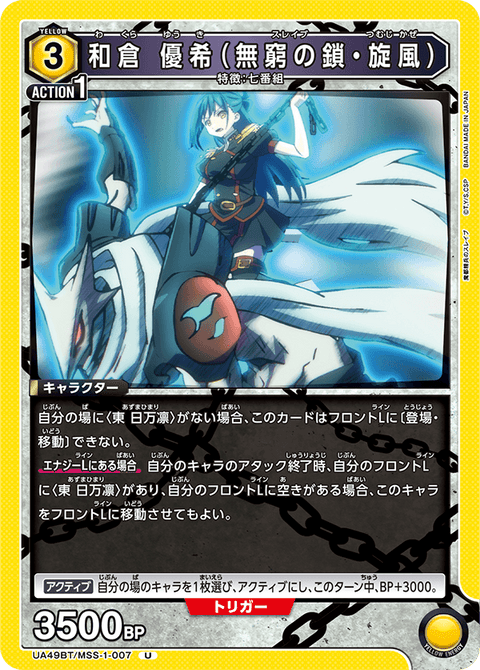 和倉 優希（無窮の鎖・旋風）（UA49BT/MSS-1-007）［U］