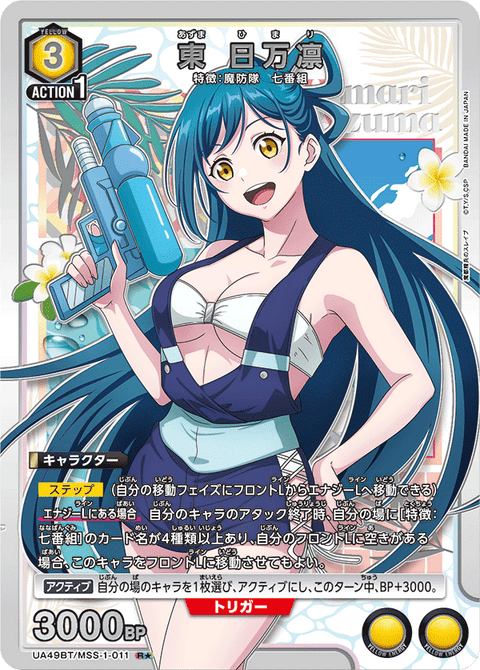 東 日万凛（UA49BT/MSS-1-011）［R★ / パラレル］