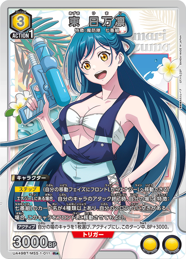 東 日万凛（UA49BT/MSS-1-011）［R★ / パラレル］
