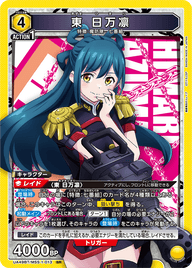 東 日万凛（UA49BT/MSS-1-013）［SR］