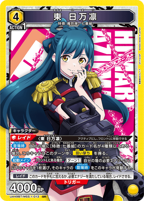 東 日万凛（UA49BT/MSS-1-013）［SR］