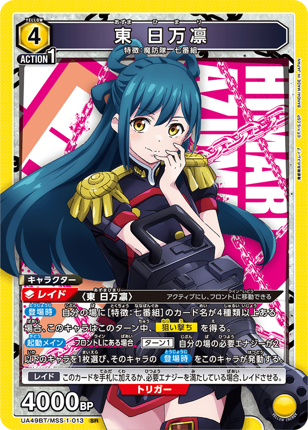 東 日万凛（UA49BT/MSS-1-013）［SR］