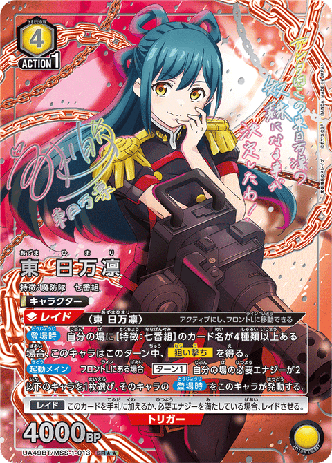 東 日万凛（UA49BT/MSS-1-013）［SR★★ / パラレル］