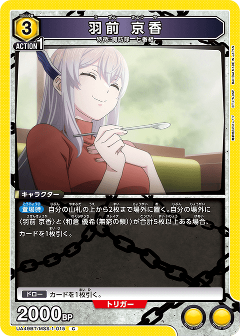 羽前 京香（UA49BT/MSS-1-015）［C］