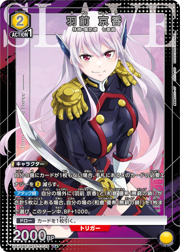 羽前 京香（UA49BT/MSS-1-016）［U★ / パラレル］