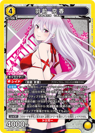 羽前 京香（UA49BT/MSS-1-020）［SR］