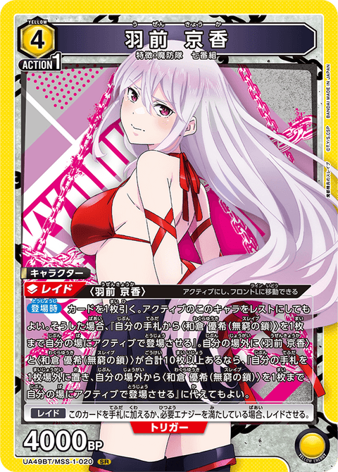 羽前 京香（UA49BT/MSS-1-020）［SR］