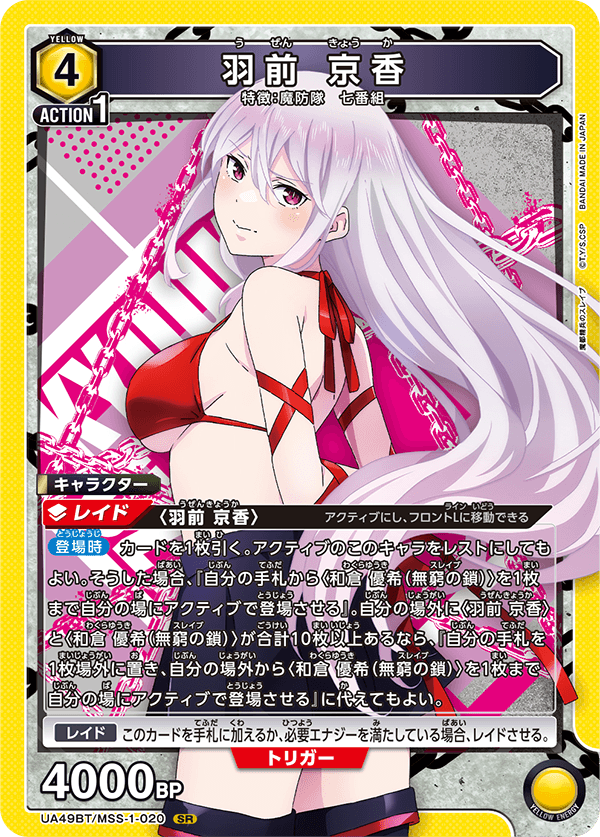 羽前 京香（UA49BT/MSS-1-020）［SR］