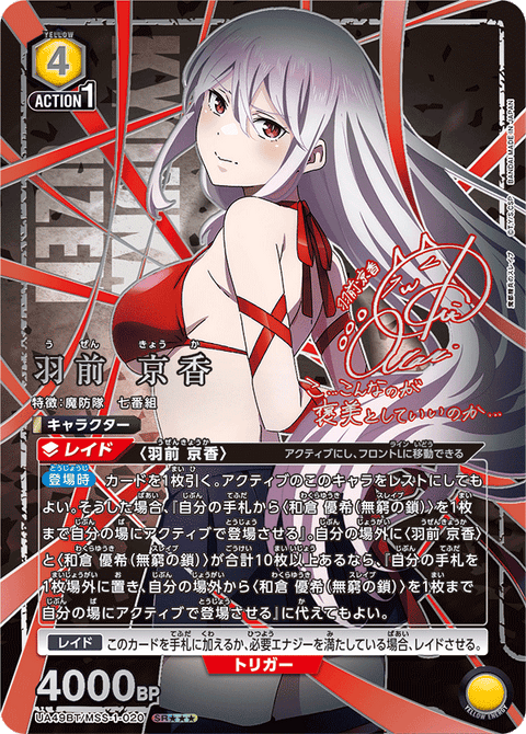羽前 京香（UA49BT/MSS-1-020）［SR★★★ / パラレル］