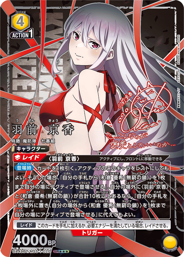 羽前 京香（UA49BT/MSS-1-020）［SR★★★ / パラレル］