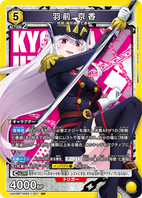 羽前 京香（UA49BT/MSS-1-021）［SR］