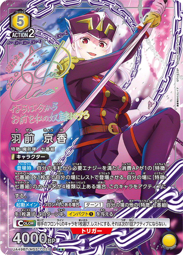 羽前 京香（UA49BT/MSS-1-021）［SR★★ / パラレル］