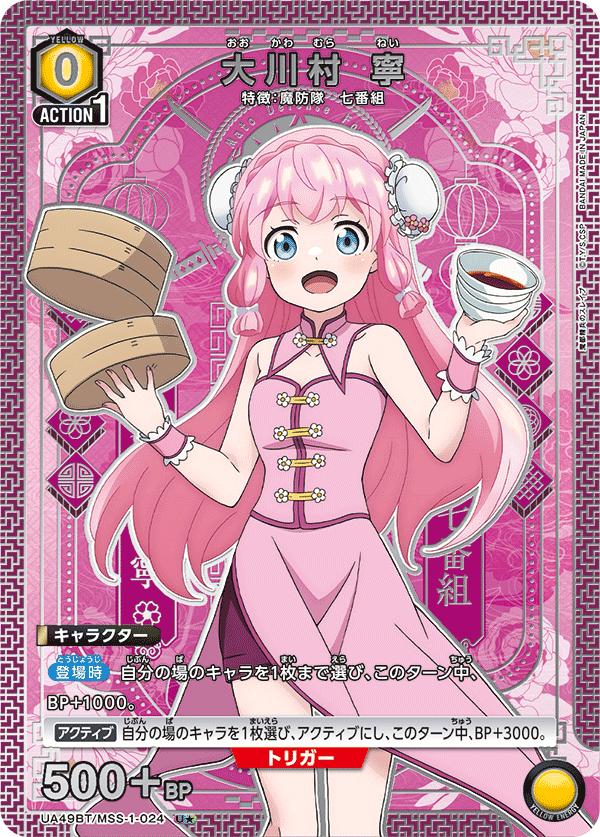 大川村 寧（UA49BT/MSS-1-024）［U★ / パラレル］
