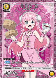 大川村 寧（UA49BT/MSS-1-024）［U★ / パラレル］