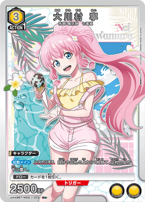 大川村 寧（UA49BT/MSS-1-025）［R★ / パラレル］