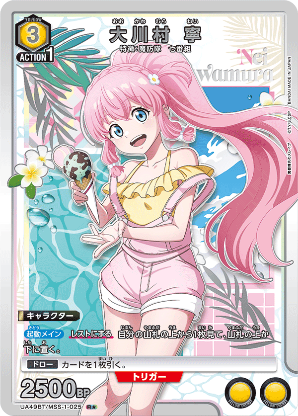大川村 寧（UA49BT/MSS-1-025）［R★ / パラレル］