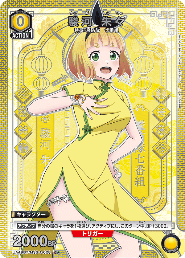 駿河 朱々（UA49BT/MSS-1-028）［C★ / パラレル］