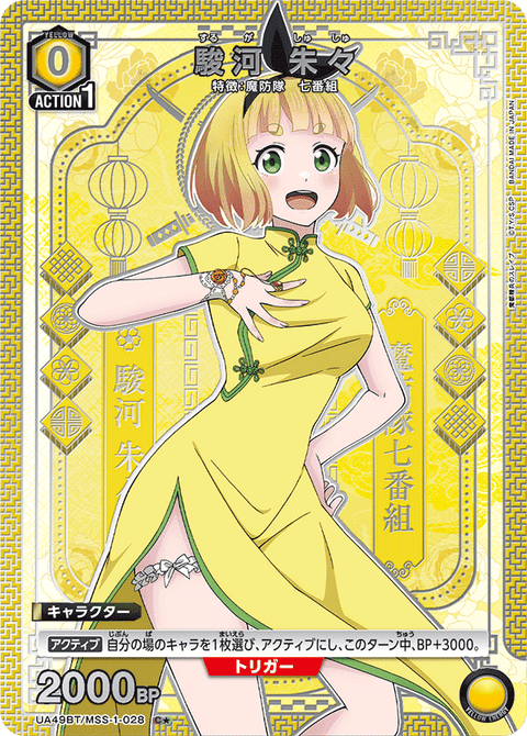 駿河 朱々（UA49BT/MSS-1-028）［C★ / パラレル］