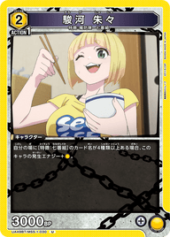 駿河 朱々（UA49BT/MSS-1-030）［U］