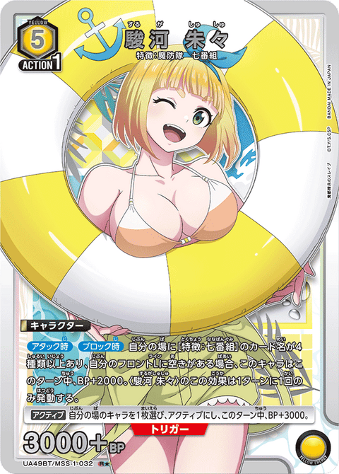 駿河 朱々（UA49BT/MSS-1-032）［R★ / パラレル］