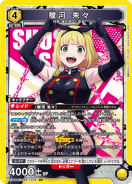 駿河 朱々（UA49BT/MSS-1-033）［SR］