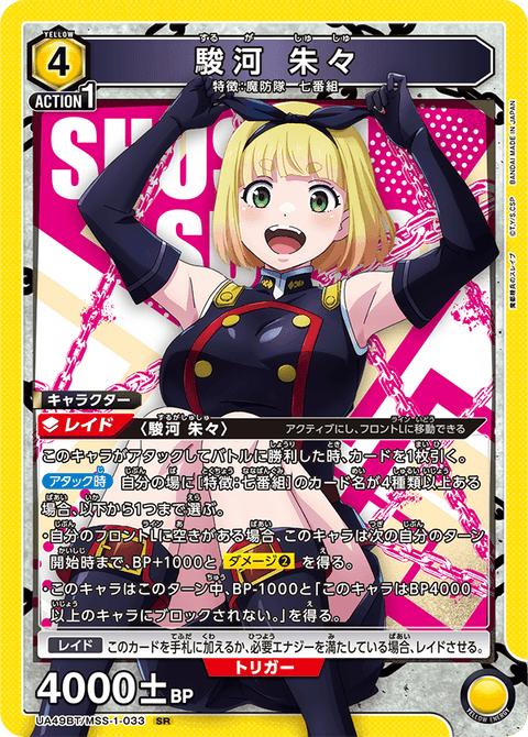 駿河 朱々（UA49BT/MSS-1-033）［SR］