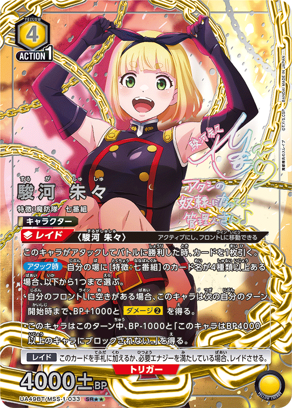 駿河 朱々（UA49BT/MSS-1-033）［SR★★ / パラレル］