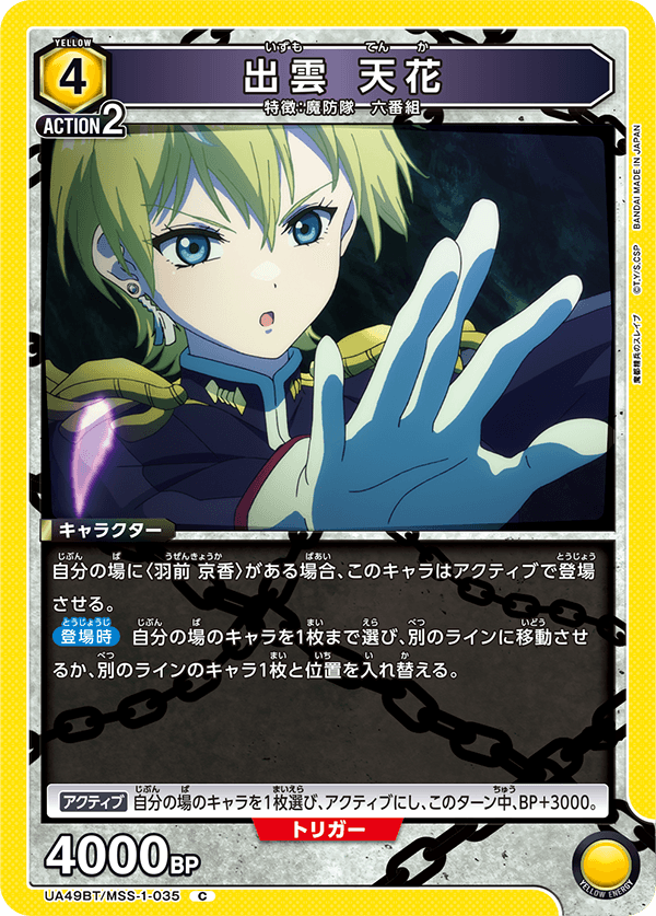 出雲 天花（UA49BT/MSS-1-035）［C］