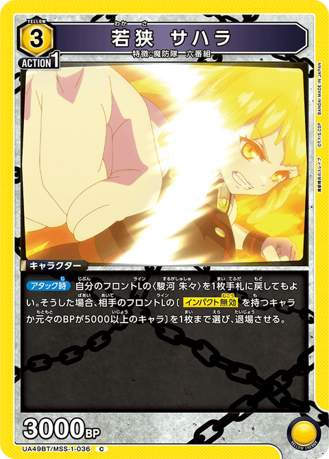 若狭 サハラ（UA49BT/MSS-1-036）［C］