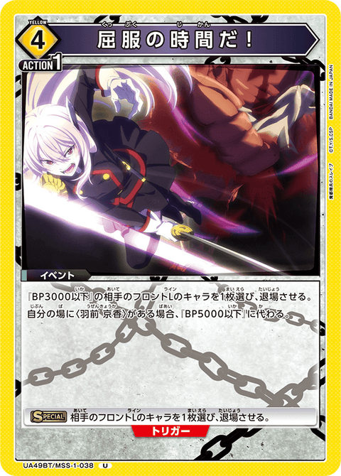屈服の時間だ！（UA49BT/MSS-1-038）［U］
