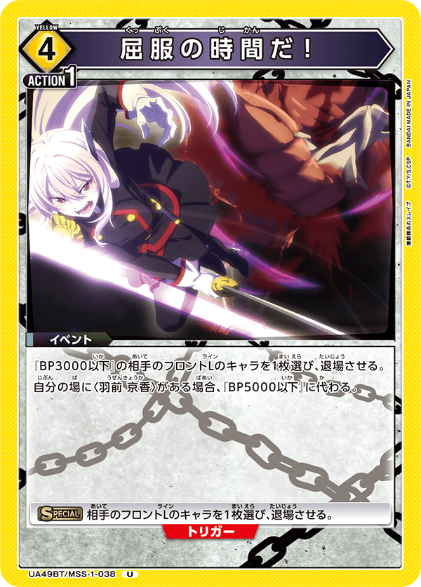 屈服の時間だ！（UA49BT/MSS-1-038）［U］