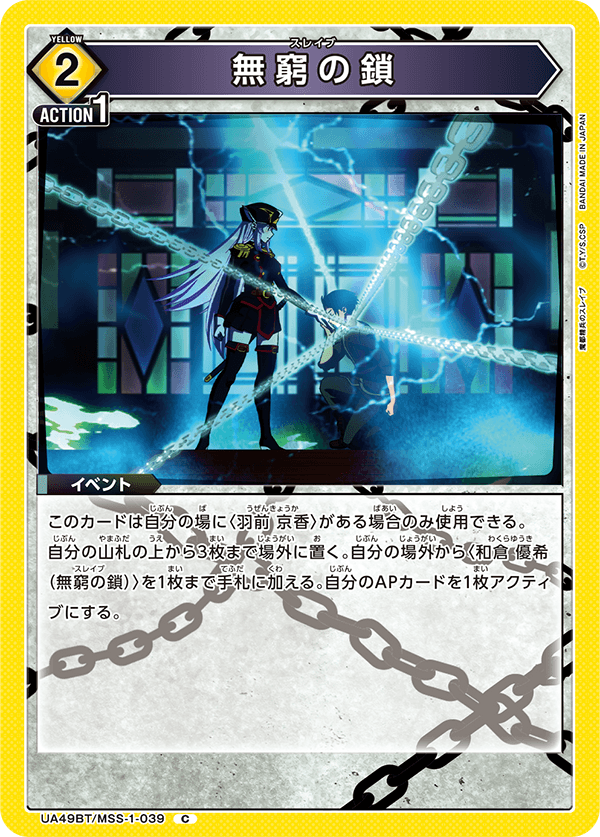 無窮の鎖（UA49BT/MSS-1-039）［C］