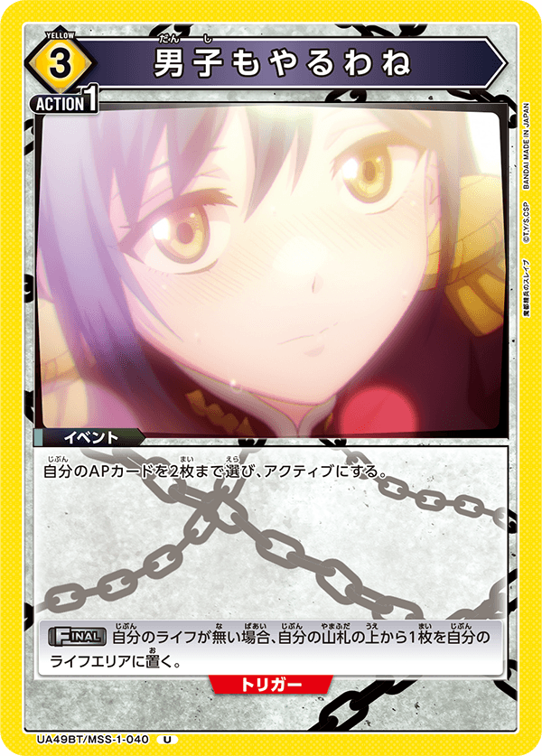 男子もやるわね（UA49BT/MSS-1-040）［U］