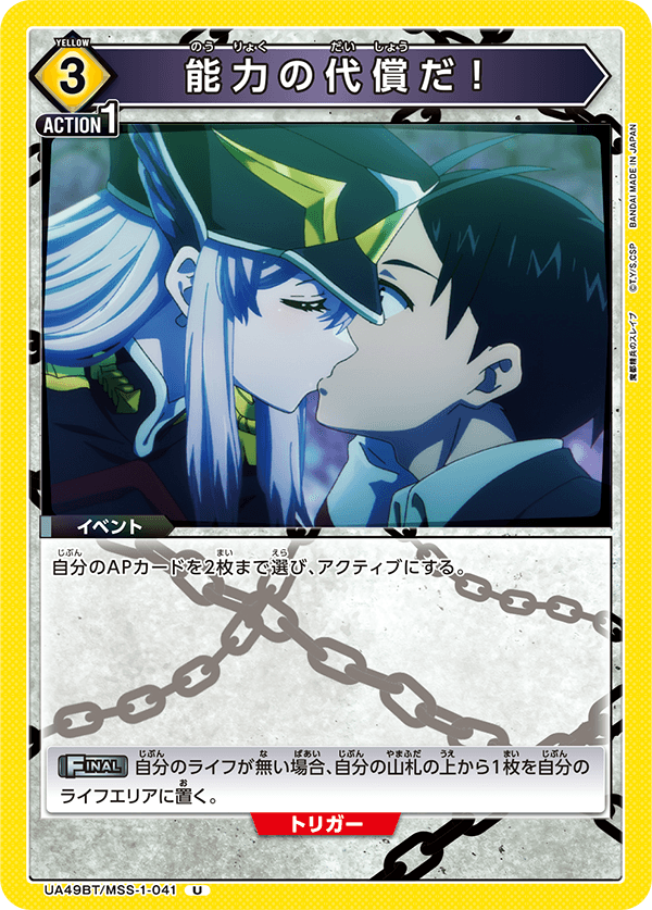 能力の代償だ！（UA49BT/MSS-1-041）［U］