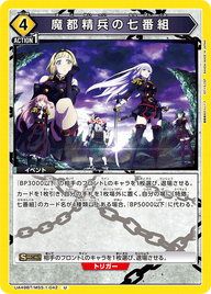 魔都精兵の七番組（UA49BT/MSS-1-042）［U］