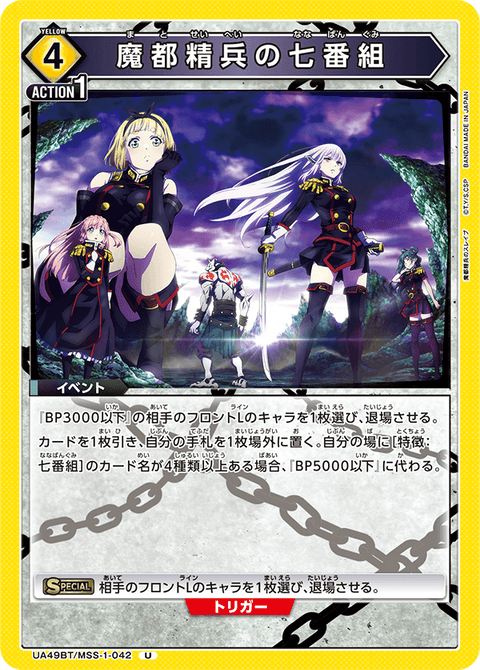 魔都精兵の七番組（UA49BT/MSS-1-042）［U］