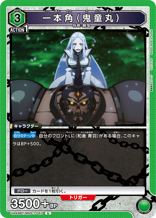 一本角（鬼童丸）（UA49BT/MSS-1-043）［U］